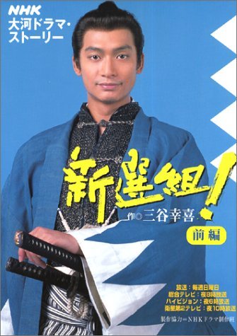 大河ドラマ●新選組!● 第7話 台本 三谷幸喜 香取慎吾 山本耕史 藤原竜也 51R+erVhOJL.jpg